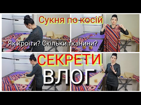 Видео: СЕКРЕТИ крою по косій/ ВЛОГ - викрійка сукні по косій