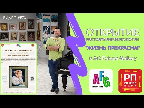 Видео: #573 Выставка вышитых картин в Art Future Gallery