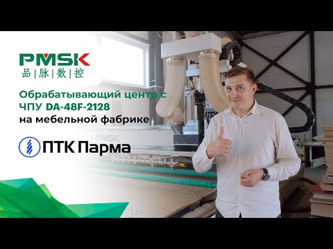 Видео: Обрабатывающий центр с ЧПУ на мебельной фабрике ПАРМА (Санкт-Петербург)