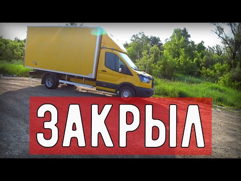 Видео: Грузоперевозки Форд транзит, отработал вложенное, теперь будем работать на доход