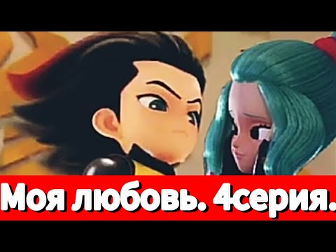 Видео: Фанфик: Моя любовь. 4серия.