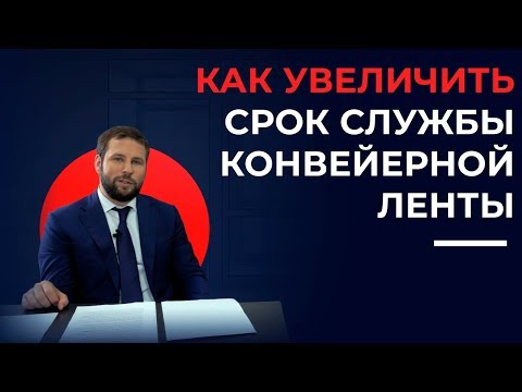 Видео: Как увеличить срок службы конвейерной ленты? | 16+
