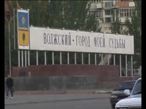 Видео: Волжский - мой город