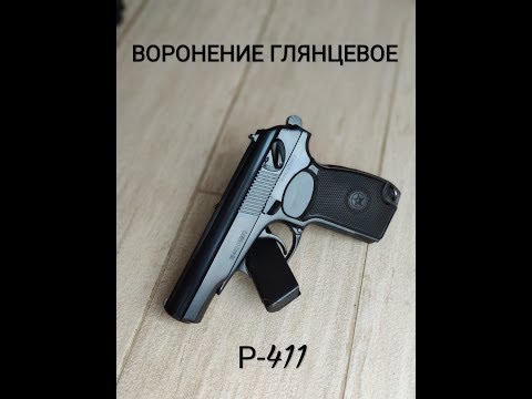 Видео: Воронение глянцевое