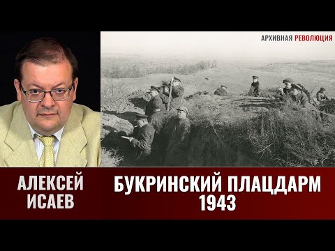 Видео: Алексей Исаев. Битва за Днепр. Букринский плацдарм: сентябрь-октябрь 1943 г.