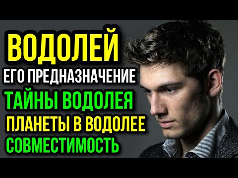 Видео: ВОДОЛЕЙ. ТАЙНЫ ЗНАКА ВОДОЛЕЙ. ПЛАНЕТЫ В ВОДОЛЕЕ. СОВМЕСТИМОСТЬ ВОДОЛЕЯ С ДРУГИМИ ЗНАКАМИ 😀