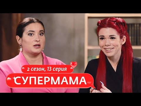 Видео: СУПЕРМАМА | РЕБЕНКУ МОЖНО ВСЕ | 13 ВЫПУСК, 2 СЕЗОН