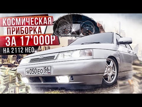 Видео: КОСМИЧЕСКАЯ ПРИБОРКА за 17'000₽ на 2112 НЕО. Полная УСТАНОВКА в ГАРАЖАХ. ИТЕЛМА с НАВИГАЦИЕЙ на ВАЗ.