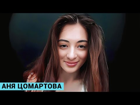 Видео: ЧТО СЛУЧИЛОСЬ С АННОЙ ЦОМАРТОВОЙ НА САМОМ ДЕЛЕ? ИСЧЕЗНУВШАЯ.