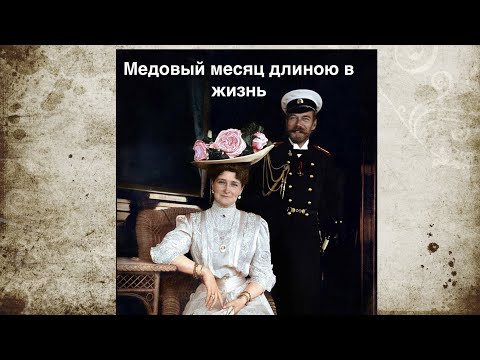 Видео: Любить по-царски: Николай и Александра