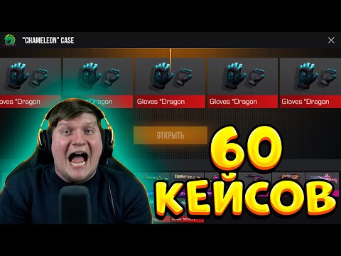 Видео: ОТКРЫЛ 60 НОВЫХ CHAMELEON КЕЙСОВ В STANDOFF 2 0.28.0 OUTCAST