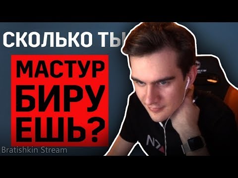 Видео: БРАТИШКИН СМОТРИТ: КАК ЧАСТО ТЫ МАСТУРБИРУЕШЬ? | 100 ЧЕЛОВЕК