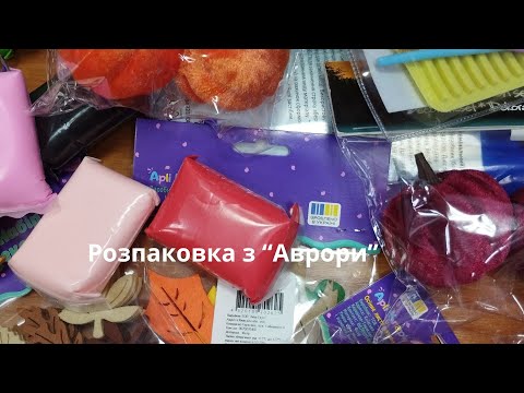 Видео: Розпаковка з магазину "Аврора"