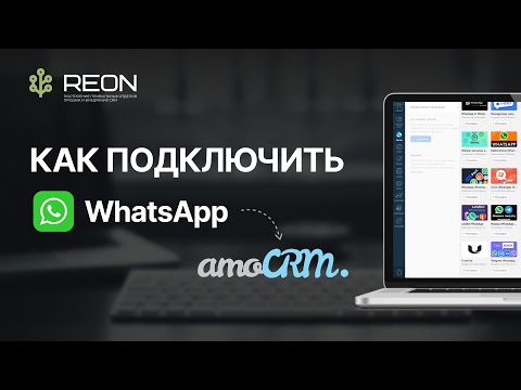 Видео: ИНСТРУКЦИЯ: как подключить WhatsApp к amoCRM? | Подключение и настройка сервиса Wazzup