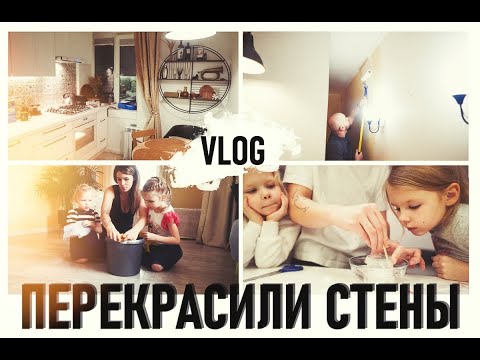 Видео: vlog КРАСИМ СТЕНЫ! Свершилось. Уборка елки и учу мыть полы дочек - Senya Miro