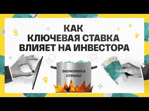 Видео: Как ключевая ставка влияет на инвестора | Академия инвестиций #18