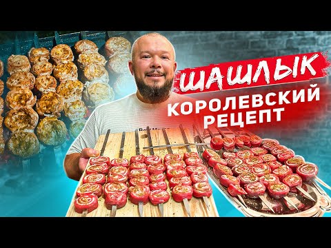 Видео: ЛУЧШИЙ ШАШЛЫК ИЗ ГОВЯДИНЫ КОРОЛЕВСКИЙ РЕЦЕПТ ВСЕМ НА ЗАМЕТКУ