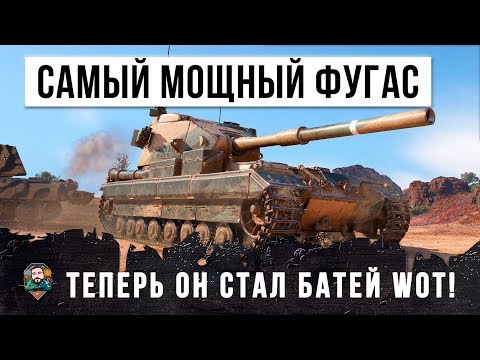 Видео: ТЕПЕРЬ ЭТО САМЫЙ МОЩНЫЙ ФУГАСНЫЙ МОНСТР WORLD OF TANKS!
