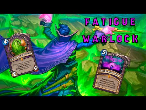 Видео: Я Устал | FATIGUE WARLOCK | Hearthstone - Мастерская Чудастера