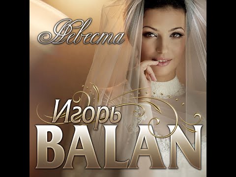 Видео: Новый Суперхит Лета 2022 Игорь Balan - Невеста/ПРЕМЬЕРА 2022