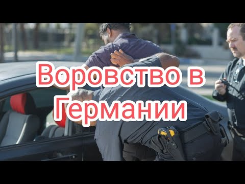 Видео: В Германии воруют? Реальные истории и неожиданные факты