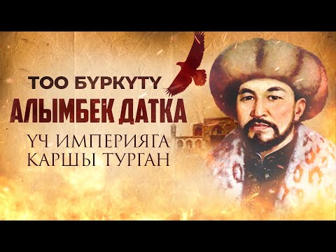 Видео: Тоо бүркүтү- Алымбек Датка