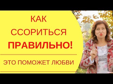 Видео: Общение с мужчиной: Как сохранить отношения если все начинает раздражать и как ссориться правильно