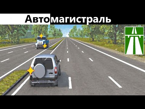 Видео: Движение по автомагистралям (Как сдать экзамен на права) ПДД 2023
