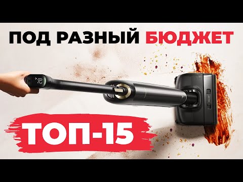 Видео: Лучшие МОЮЩИЕ вертикальные пылесосы 2025 года🏆 Рейтинг моющих пылесосов 2025✅ Какой выбрать?!