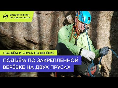Видео: Подъём по закреплённой верёвке на двух прусах
