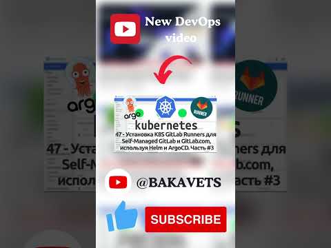 Видео: Установка GitLab Runners для Self-Managed GitLab и GitLab.com, используя Helm и ArgoCD Часть #3