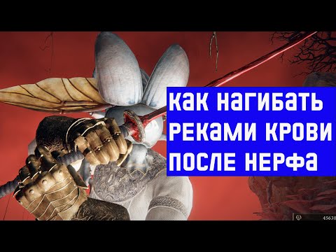 Видео: КАК ТАЩИТЬ РЕКАМИ КРОВИ ПОСЛЕ НЕРФА  - секреты Elden Ring