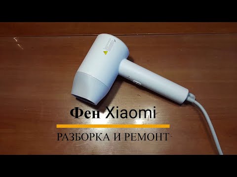 Видео: Фен Xiaomi Mi Ionic Hair Dryer H300 CMJ02ZHM - разборка и ремонт