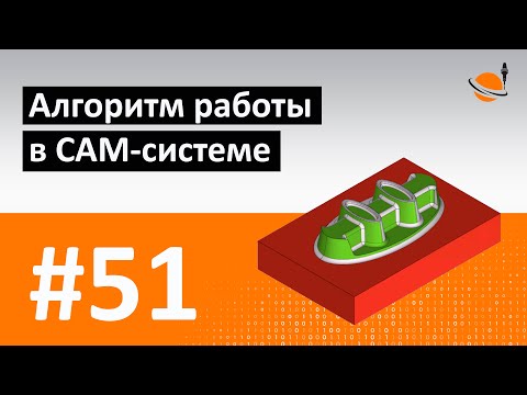 Видео: ПОСТПРОЦЕССОР - #51 - АЛГОРИТМ РАБОТЫ В CAM-СИСТЕМЕ / Программирование обработки на станках с ЧПУ