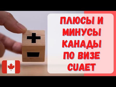 Видео: Плюсы и минусы переезда в Канаду по новой визе CUAET. #канада #визавканаду #жизньвканаде