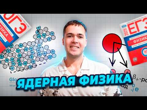 Видео: Ядерная Физика за 20 Минут!