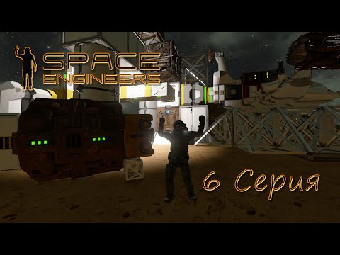 Видео: Space Engineers "Scrapyard - Scenario" "Летун" стал Космическим #6