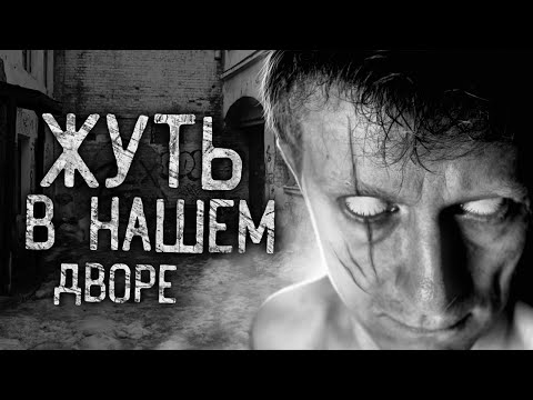 Видео: ЖУТЬ В НАШЕМ ДВОРЕ! Страшные истории на ночь. Страшилки. Жуткие истории