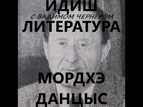 Видео: 161.ИДИШ ЛИТЕРАТУРА С ВАДИМОМ ЧЕРНЕРОМ - МОРДХЭ ДАНЦИС - МЫТ МАН ТОТЭ ИН ВАЛД ( С МОИМ ПАПОЙ В ЛЕСУ)