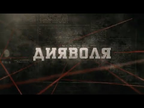 Видео: Дияволя | Вещдок