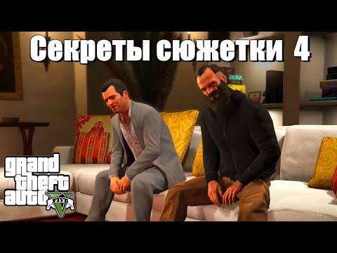 Видео: GTA 5 - Малоизвестные факты (4 серия)