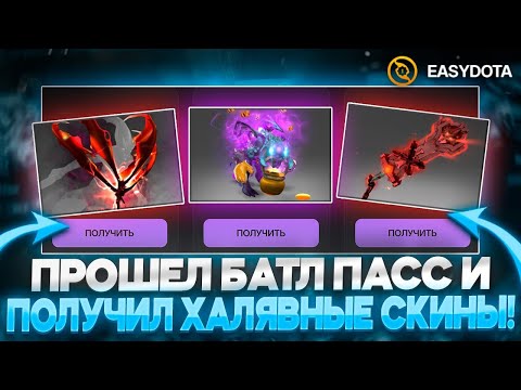 Видео: ПРОШЕЛ БАТЛ ПАСС И ПОЛУЧИЛ ХАЛЯВНЫЕ СКИНЫ НА EASYDOTA!