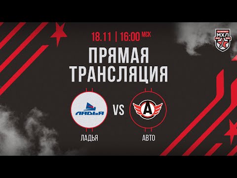 Видео: 18.11.2024. «Ладья» – «Авто» | (OLIMPBET МХЛ 24/25) – Прямая трансляция