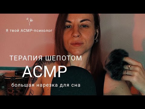 Видео: АСМР подборка для сна. Засыпай под мой шёпот. Нарезка роликов из моего тиктока