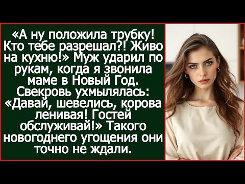 Видео: «Живо маминых гостей обслуживать!» Муж ударил по рукам, когда я звонила родителям в Новый Год.