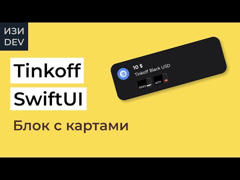 Видео: Блок с картами Tinkoff на SwiftUI