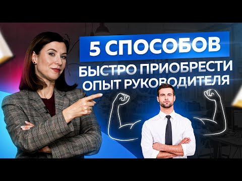 Видео: 5 способов быстро приобрести опыт руководителя. Советы начинающим управленцам