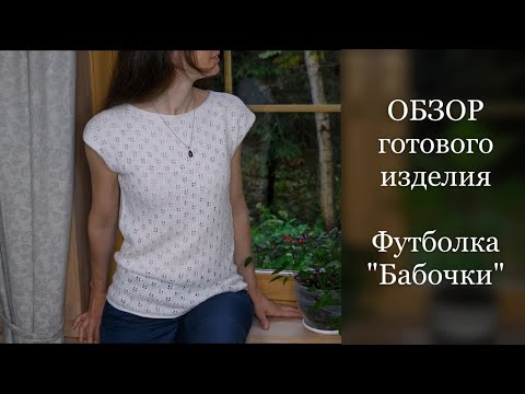 Видео: Футболка "Бабочки".  ОБЗОР готового изделия🧶