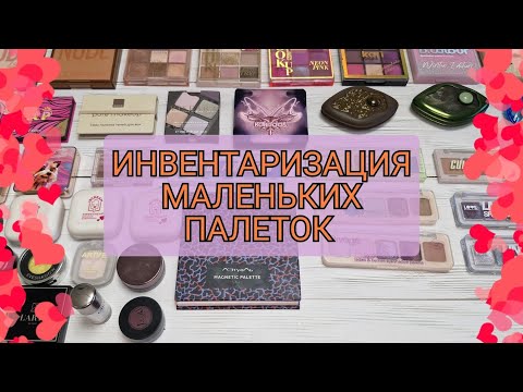 Видео: ИНВЕНТАРИЗАЦИЯ ТЕНЕЙ! Все маленькие палетки и однушки теней! 