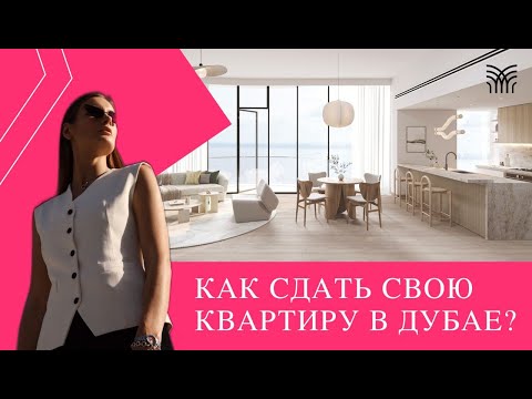 Видео: Как сдать квартиру и не наломать дров? В Дубае. Как заработать на сдаче квартиры
